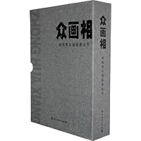 众画相