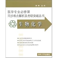 医学专业必修课同步难点解析及考研突破丛书:生物化学(配光盘)