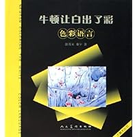 牛顿让白出了彩:色彩语言