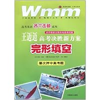 王迈迈高考决胜新方案•高考英语各个击破系列:完形填空