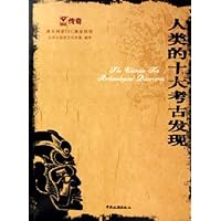 人类的十大考古发现