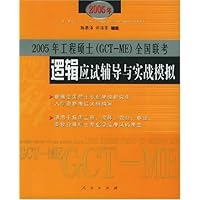 2005年工程硕士(GCT-ME)全国联考逻辑应试辅导与实战模拟