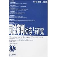 司法审判动态与研究(第3卷第2集)(总第8集)