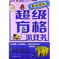 "小橘灯"头脑体操丛书:最好玩的超级方格游戏书