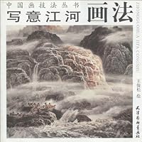 写意江河画法