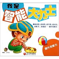 我是智能大力士:提升观察力