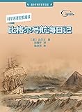 比格尔号航海日记