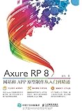 Axure RP8网站和APP原型制作从入门到精通(附光盘)