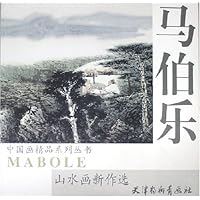 马伯乐山水画新作选