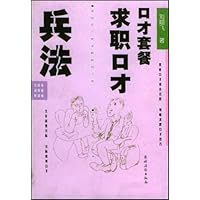 求职口才兵法(口才套餐)