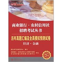 商业银行•农村信用社招聘考试丛书:历年真题汇编及全真模拟预测试卷•经济•金融(2011-2012)