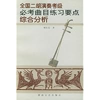 全国二胡演奏考级必考曲目练习要点综合分析