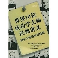 世界10位成功学大师经典讲义•聆听大师的智慧精髓