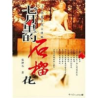 七月里的石榴花:张露萍烈士传略