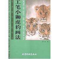 工笔小狮虎豹画法(美术教学示范作品)
