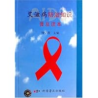 艾滋病防治知识普及读本