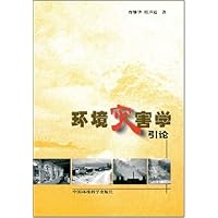环境灾害学引论