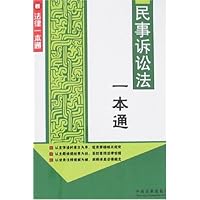 新法律一本通9:民事诉讼法一本通