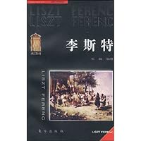 李斯特:音乐丛书一