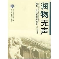 润物无声(北京大学法学院百年院庆文存之刑事一体化与刑事政策)