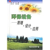 环保设备:原理设计应用