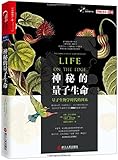 神秘的量子生命