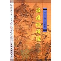 温疫论译注/中医古籍名著精粹