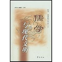 儒学与现代文明