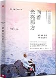 向着光亮那方:谁的青春不迷茫系列