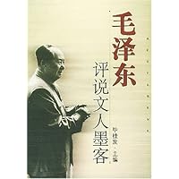 毛泽东评说文人墨客