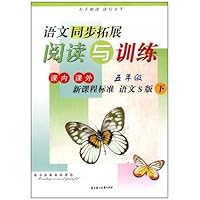 2011春•同步拓展阅读与训练下5年级(新课程语文S版)