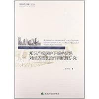 知识产权保护下服务贸易对经济增长的作用机理研究/服务经济博士论丛