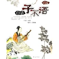 白话子不语