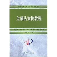 金融法案例教程