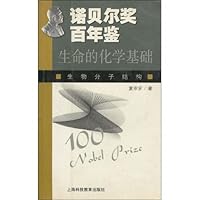诺贝尔奖百年鉴:生命的化学基础
