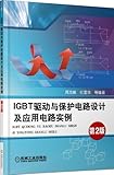 IGBT驱动与保护电路设计及应用电路实例(第2版)