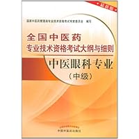 全国中医药专业技术资格考试大纲与细则:中医眼科专业(中级)(最新版)