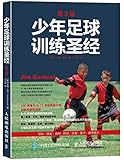 少年足球训练圣经(第3版)