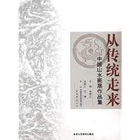 从传统走来:中国山水画展作品集