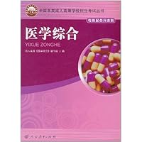 全国各类成人高等学校招生考试丛书(专科起点升本科):医学综合
