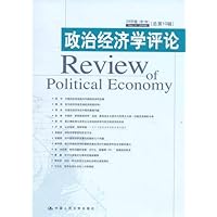 政治经济学评论（2006卷第一辑）