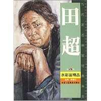 田超水彩画精品(第2辑)