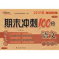 2010秋期末冲刺100分完全试卷:语文2年级(上)(语文S版)