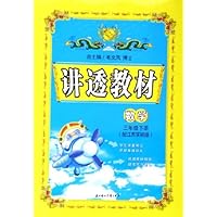 讲透教材:数学(3下)(配江苏实验版)