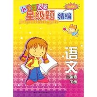小学生家教星级题精编:语文(2下)(新课标)