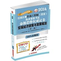 华中建筑考试•(2014)全国注册咨询工程师(投资)执业资格考试命题趋势权威试卷:宏观经济政策与发展规划(第2版)