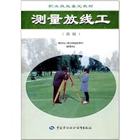 职业技能鉴定教材：测量放线工（高级）