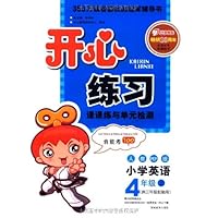 开心练习•课课练与单元检测:小学英语4年级上(2011年人教PEP版)(供3年级起始用)