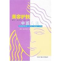 美容护肤中医八法