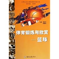 体育锻炼与欣赏--篮球/大学生文化素质教育体育书系